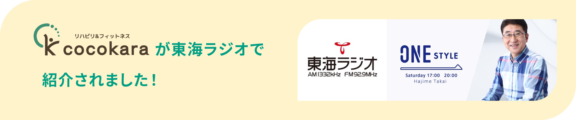 cocokaraが東海ラジオで紹介されました！