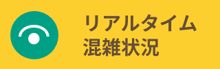 リアルタイム混雑状況